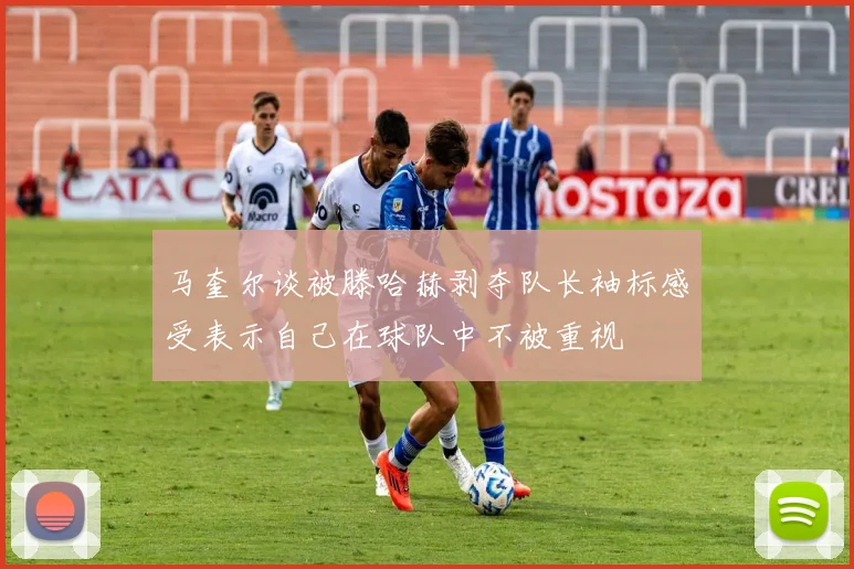 马奎尔谈被滕哈赫剥夺队长袖标感受表示自己在球队中不被重视