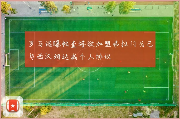 罗马诺曝帕奎塔欲加盟弗拉门戈已与西汉姆达成个人协议