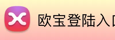 欧宝登陆入口 Logo